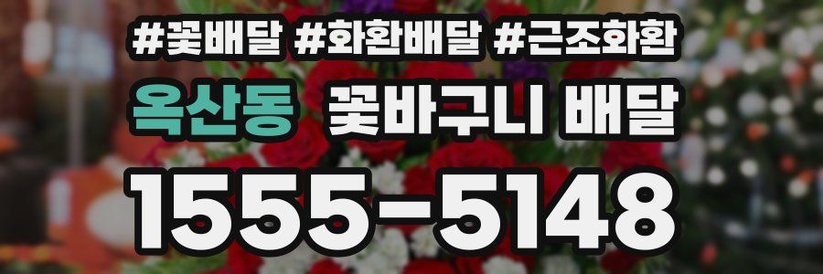 옥산동 꽃바구니 배달