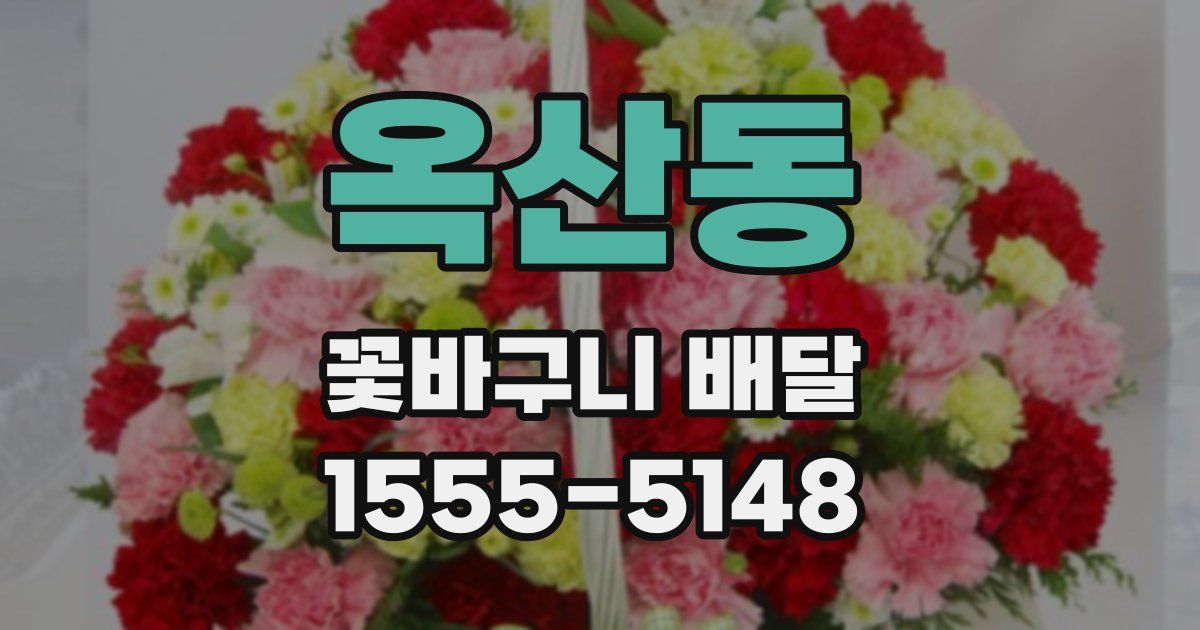옥산동 꽃바구니 배달