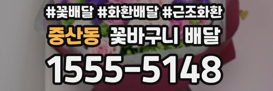 중산동 꽃바구니 배달