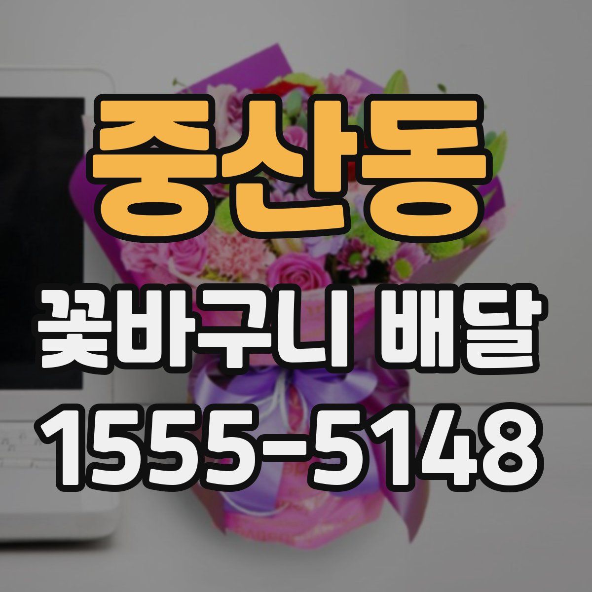 중산동 꽃바구니 배달