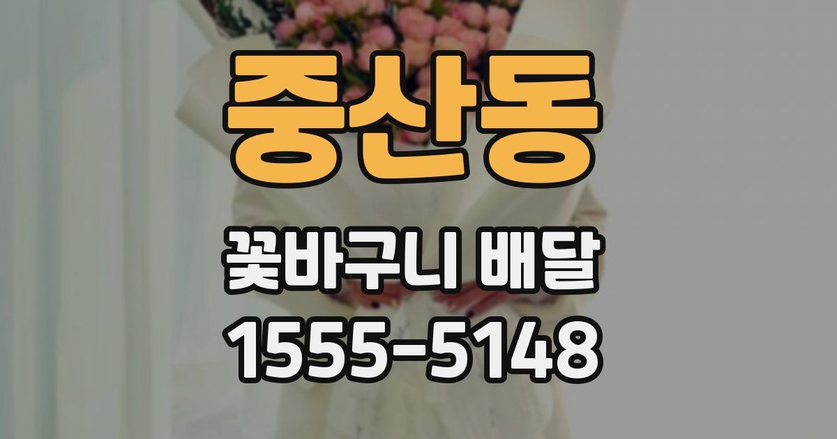 중산동 꽃바구니 배달