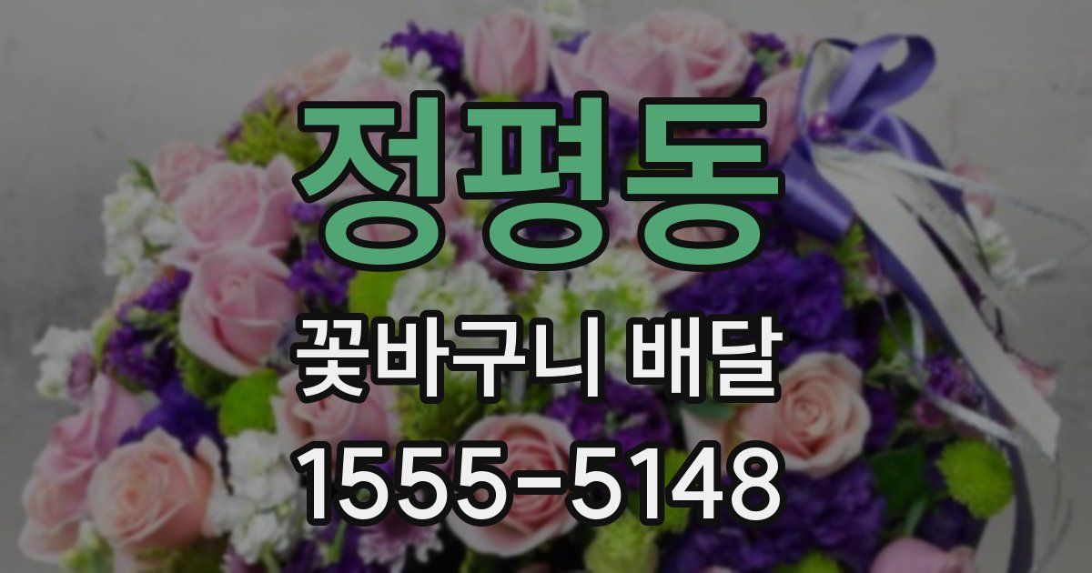 정평동 꽃바구니 배달