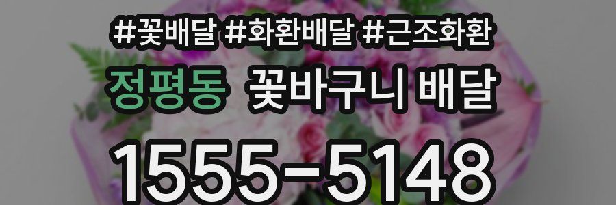 정평동 꽃바구니 배달
