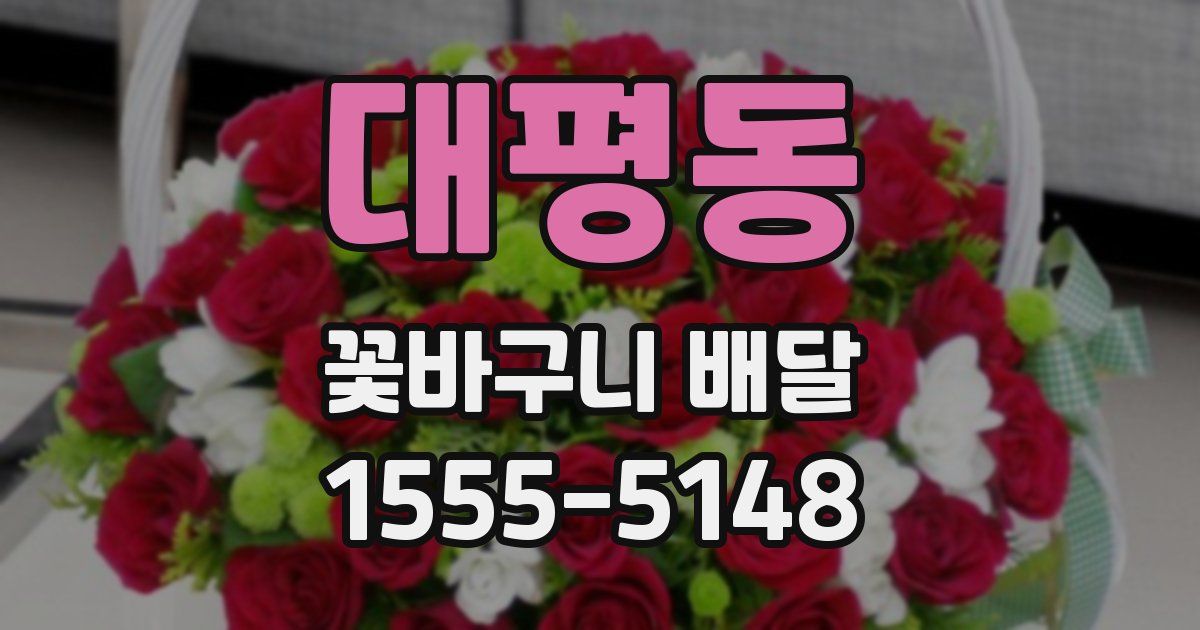 대평동 꽃바구니 배달