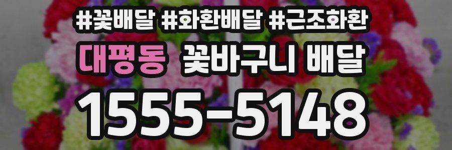 대평동 꽃바구니 배달