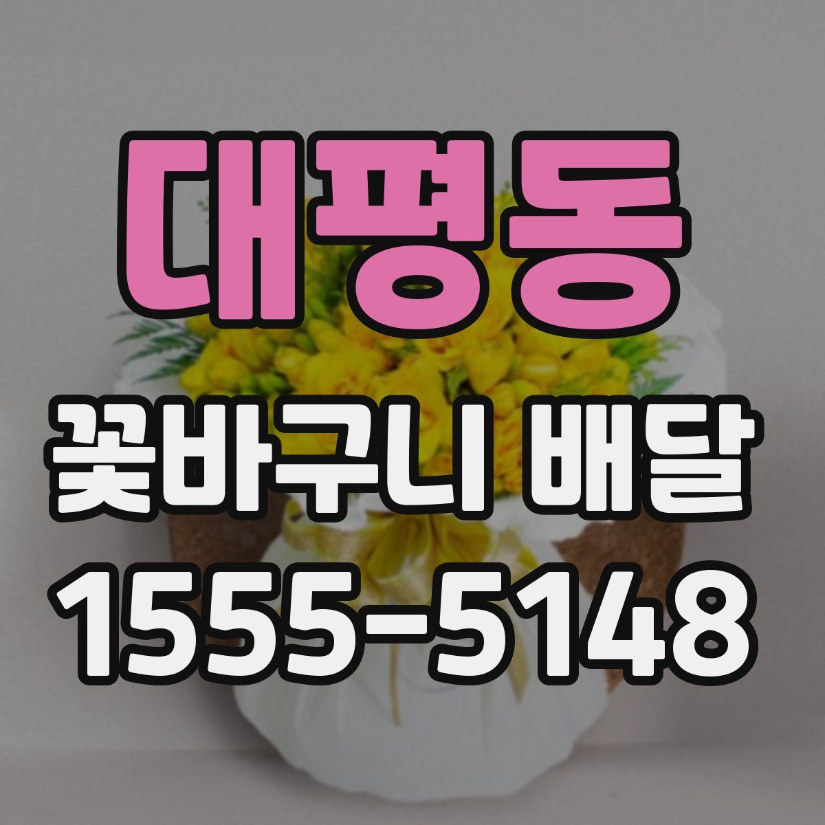 대평동 꽃바구니 배달