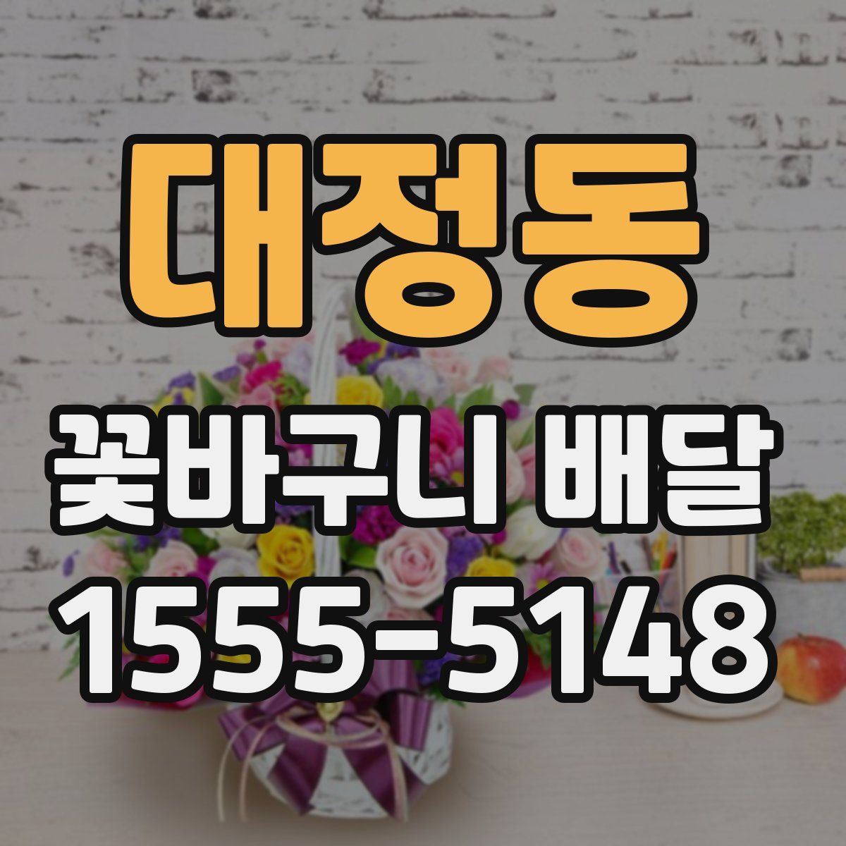 대정동 꽃바구니 배달