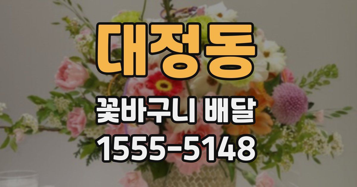 대정동 꽃바구니 배달