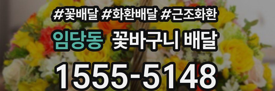 임당동 꽃바구니 배달