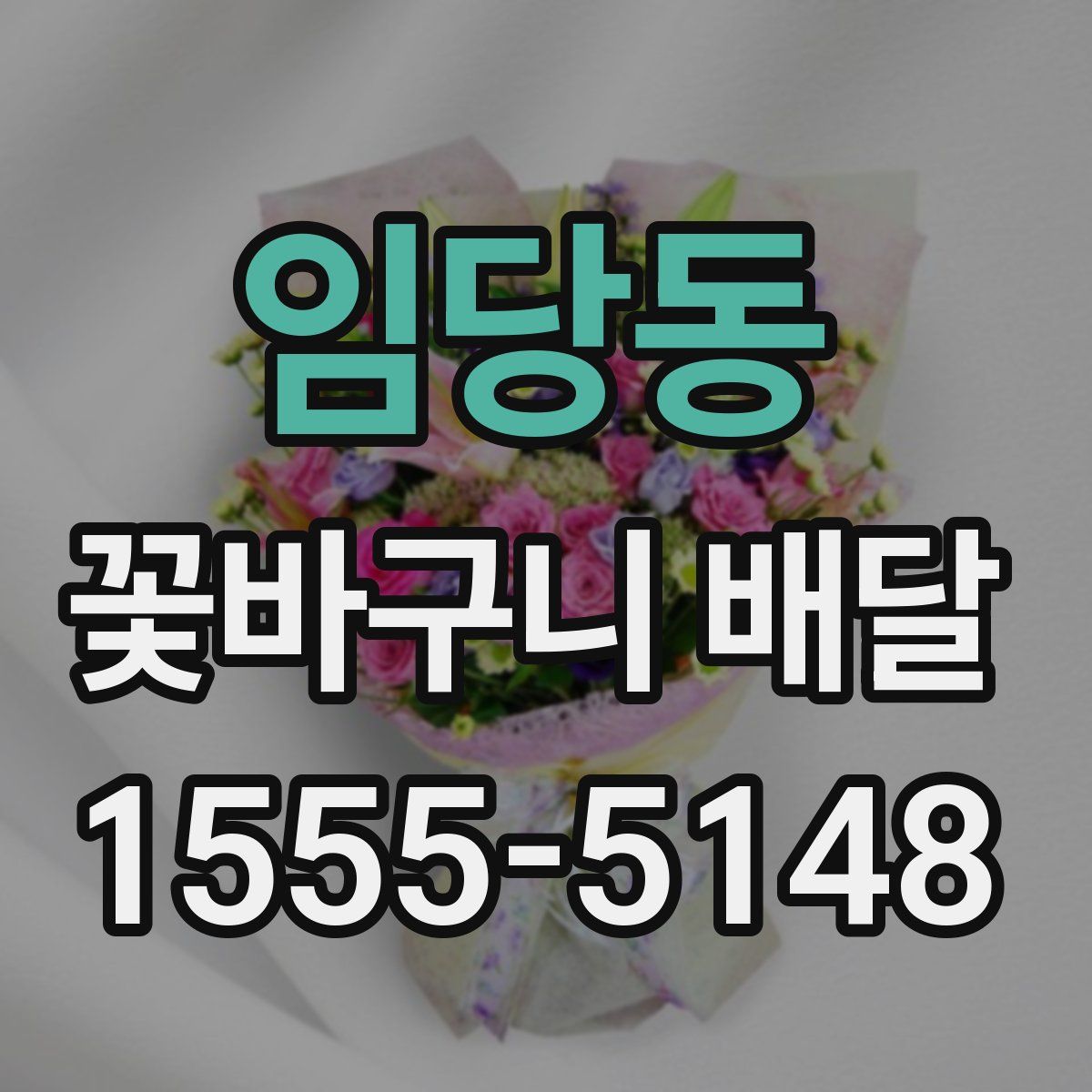 임당동 꽃바구니 배달