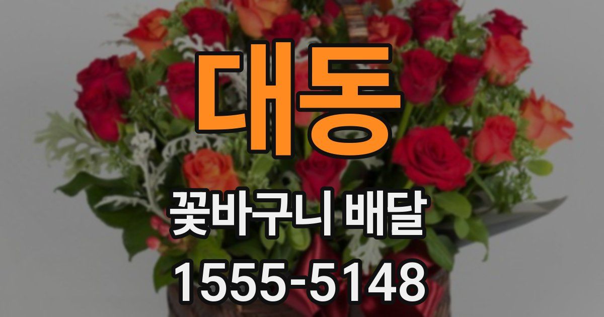 대동 꽃바구니 배달