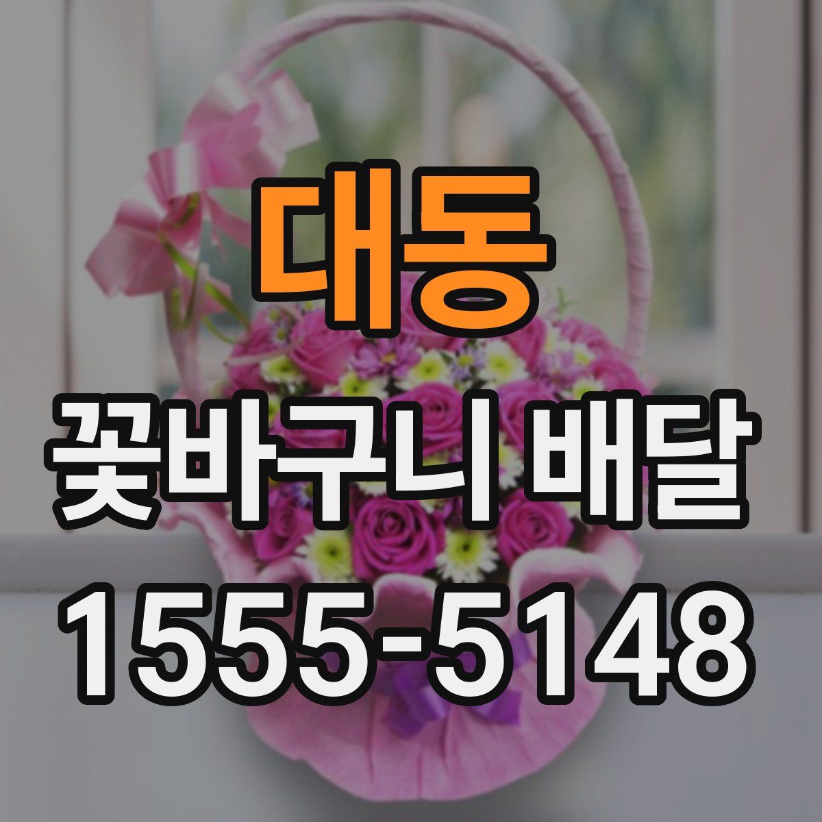 대동 꽃바구니 배달