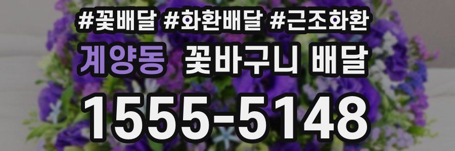 계양동 꽃바구니 배달