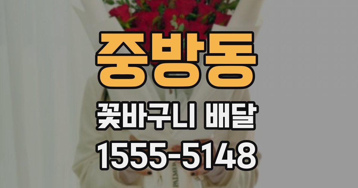 중방동 꽃바구니 배달