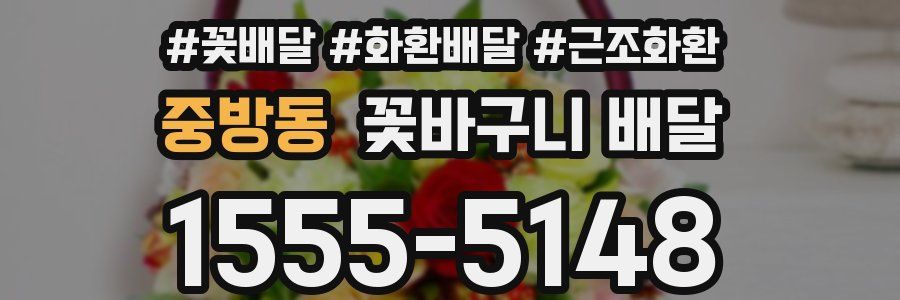 중방동 꽃바구니 배달