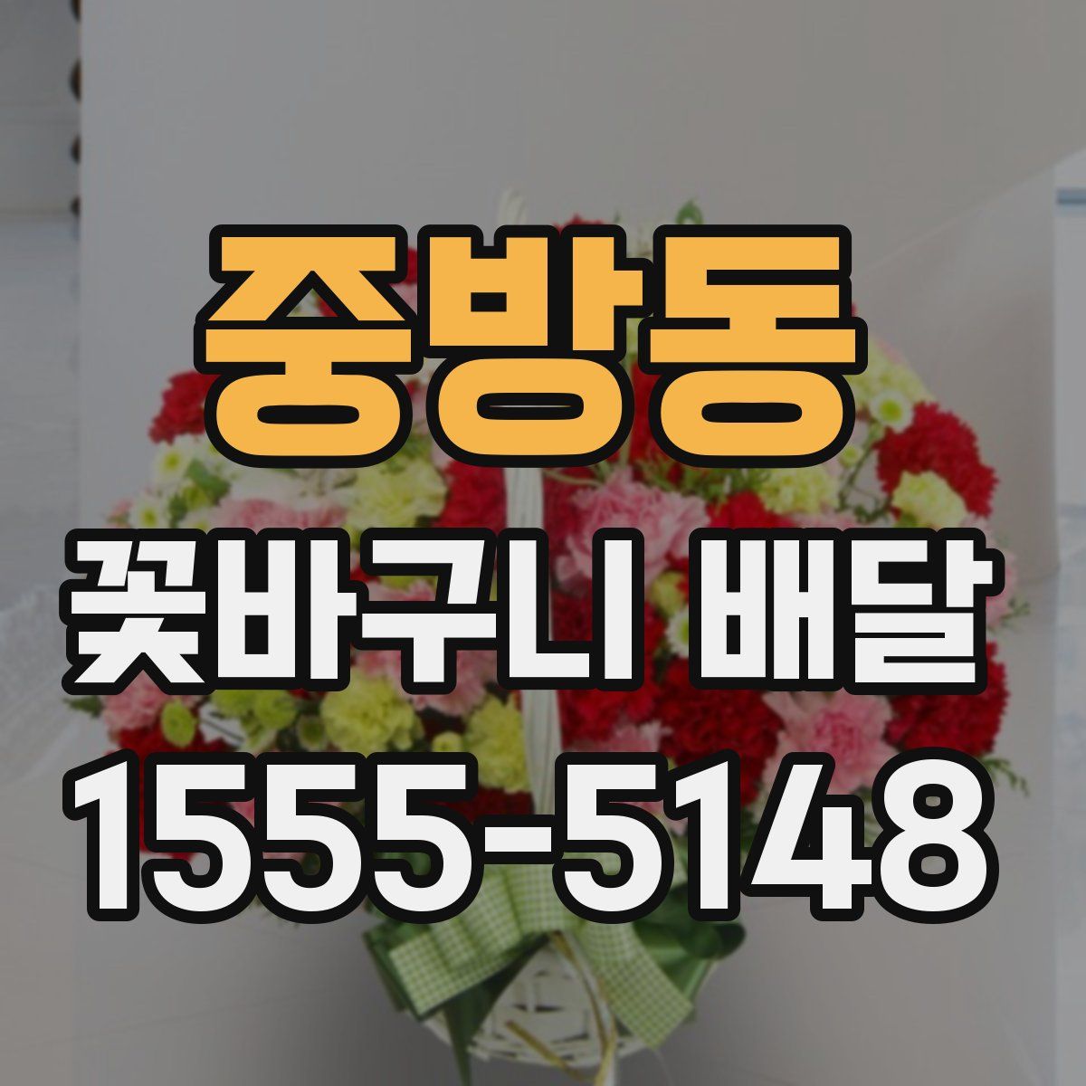 중방동 꽃바구니 배달