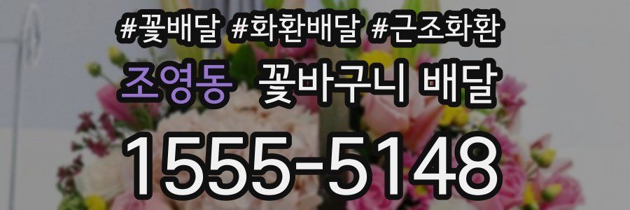 조영동 꽃바구니 배달