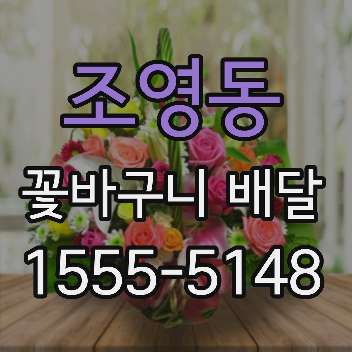 조영동 꽃바구니 배달