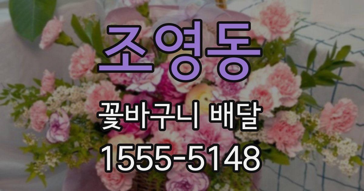 조영동 꽃바구니 배달