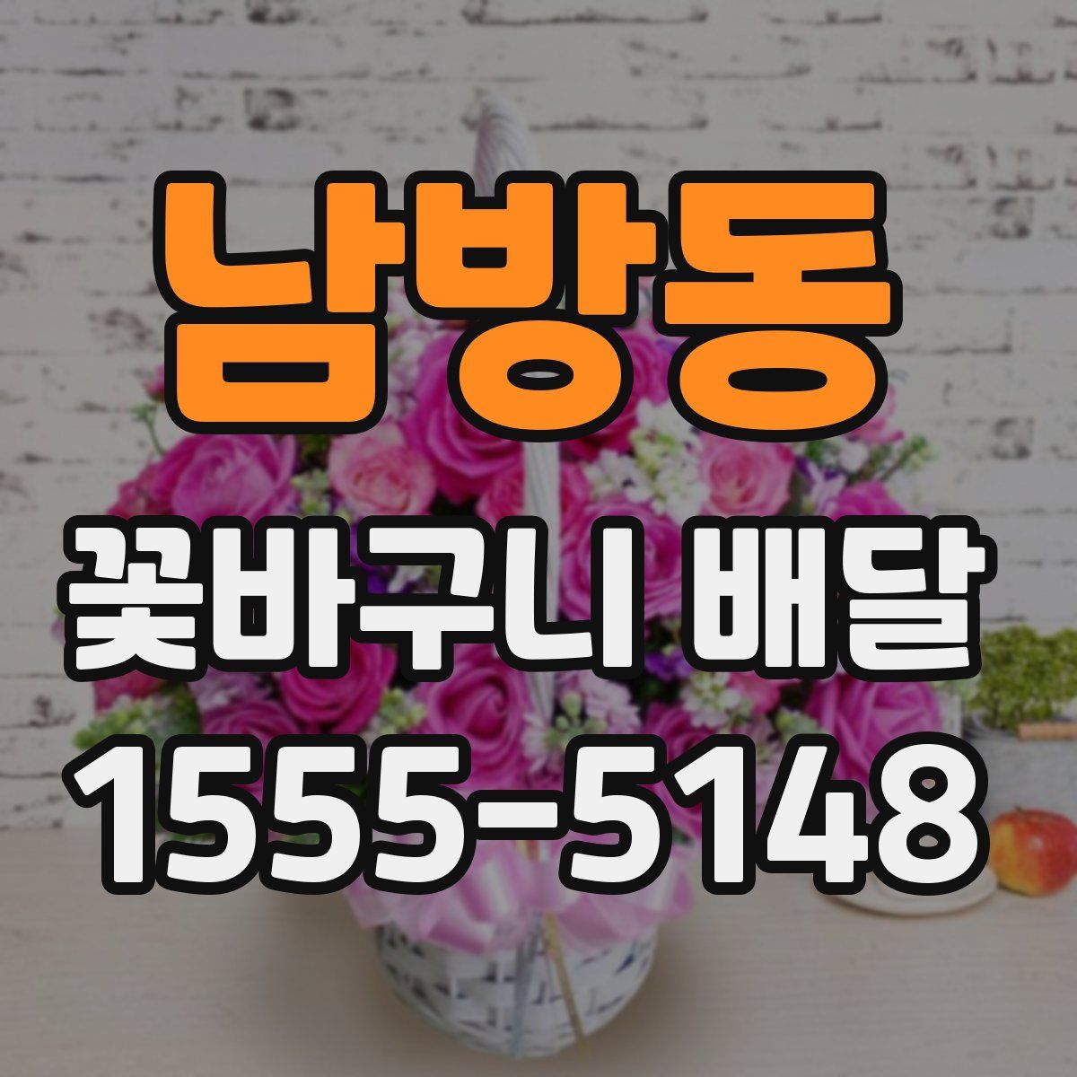 남방동 꽃바구니 배달