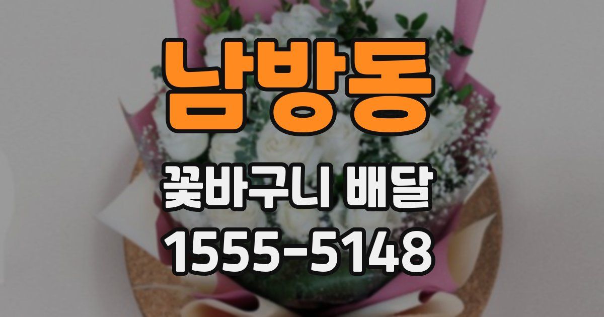 남방동 꽃바구니 배달