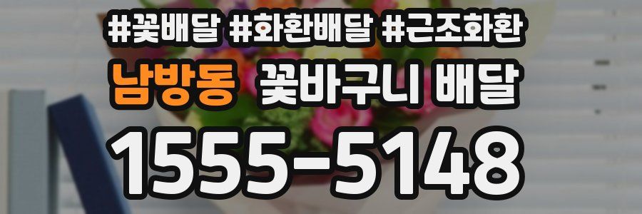 남방동 꽃바구니 배달