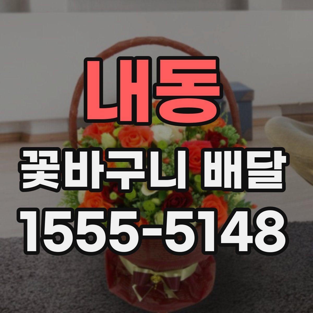 내동 꽃바구니 배달 받기 좋은 시간대는 언제일까