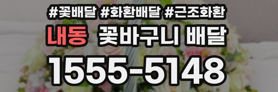 내동 꽃바구니 배달