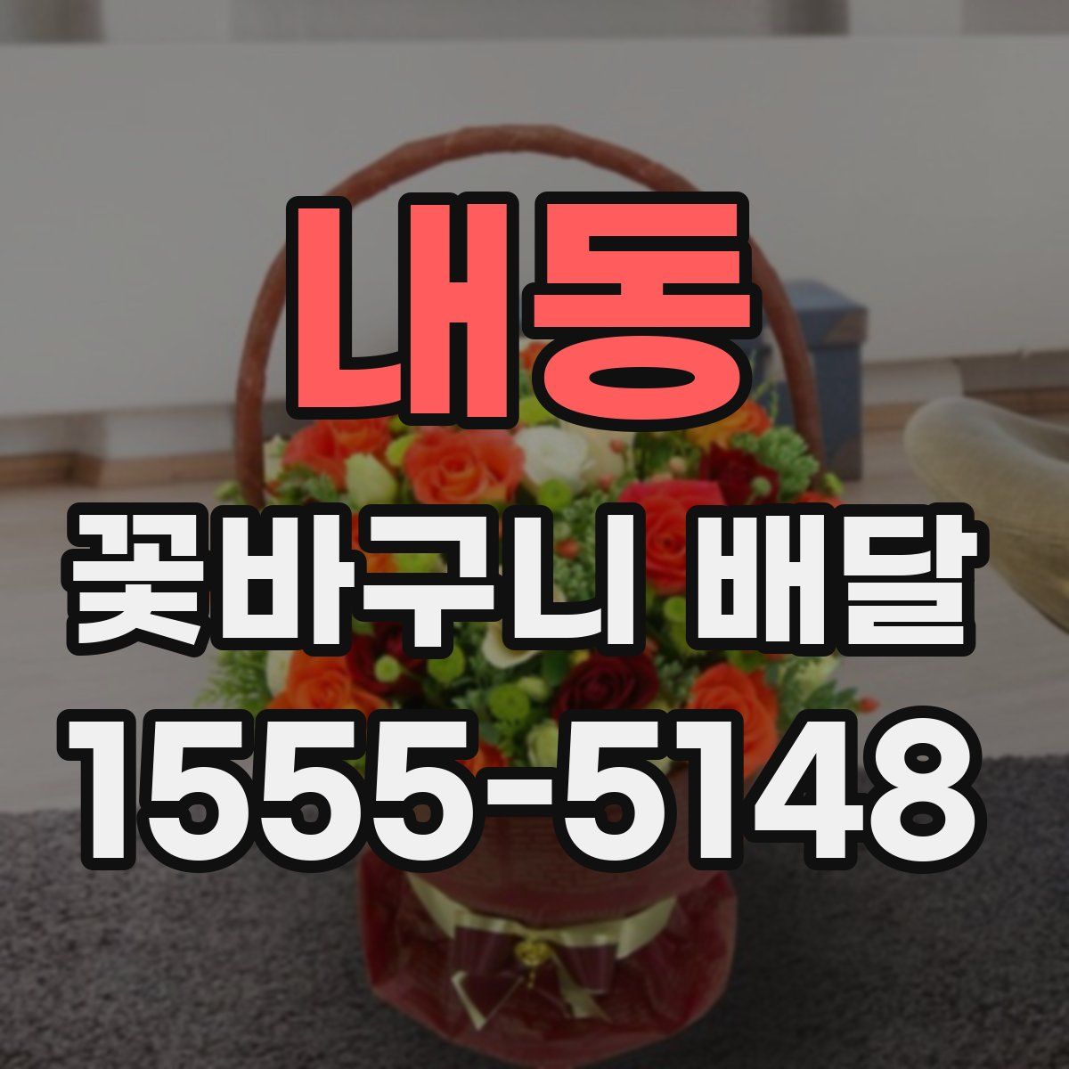 내동 꽃바구니 배달