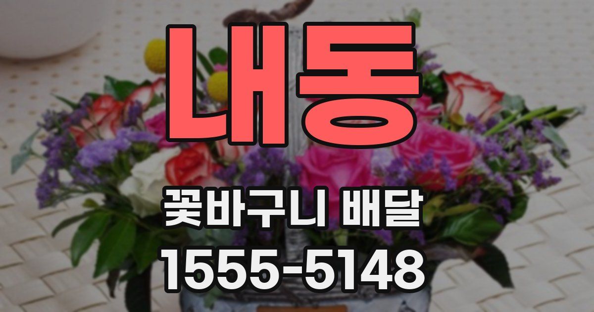 내동 꽃바구니 배달