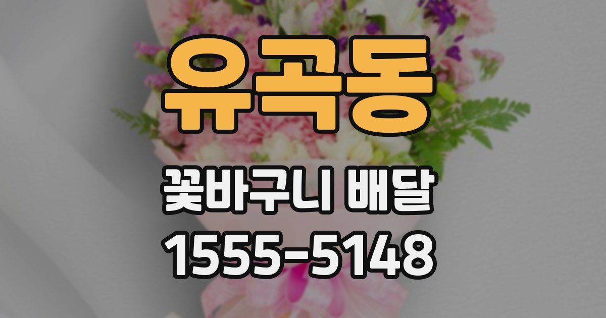 유곡동 꽃바구니 배달