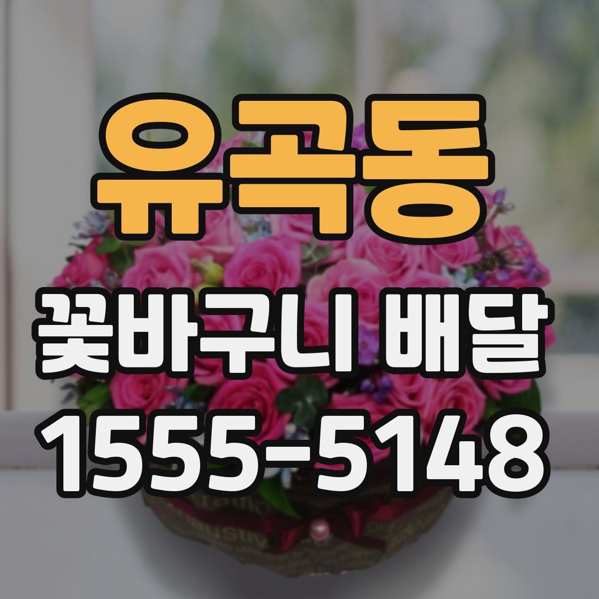 유곡동 꽃바구니 배달