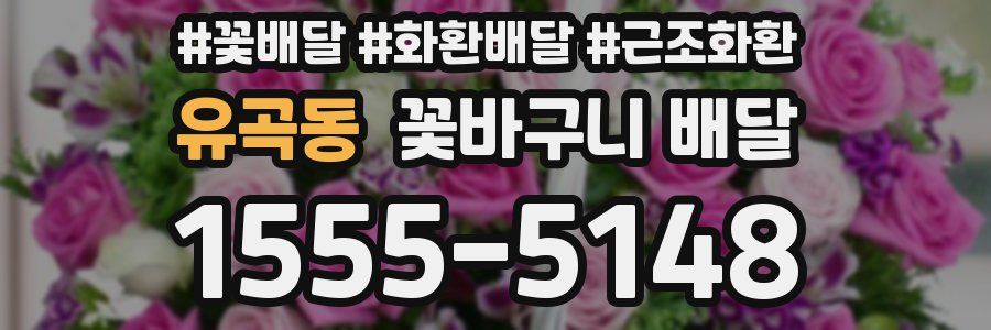 유곡동 꽃바구니 배달
