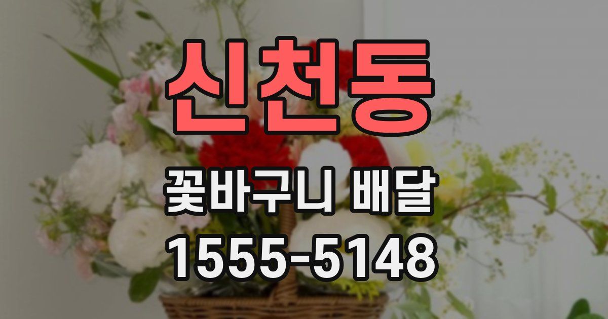 신천동 꽃바구니 배달