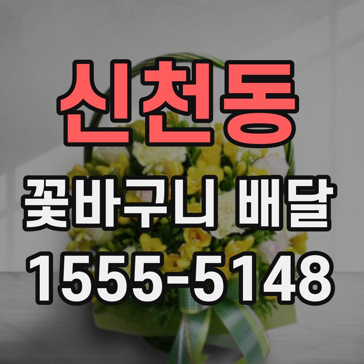 신천동 꽃바구니 배달