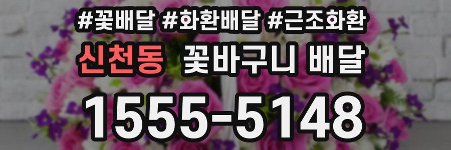 신천동 꽃바구니 배달