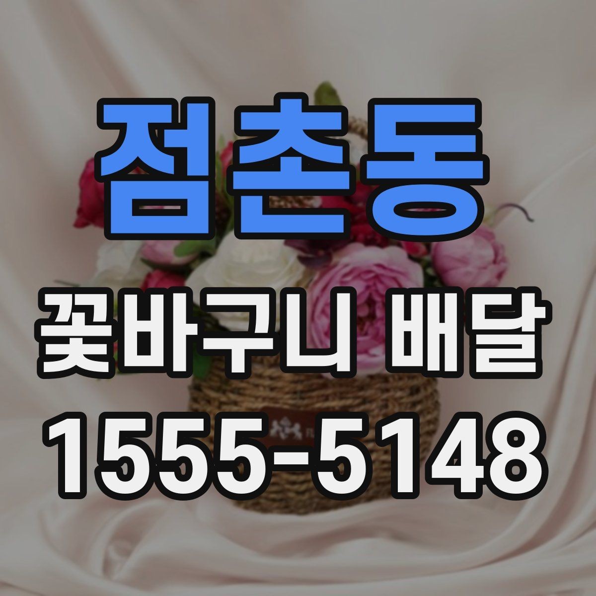 점촌동 꽃바구니 배달 처음 이용할 때 궁금한 점 정리