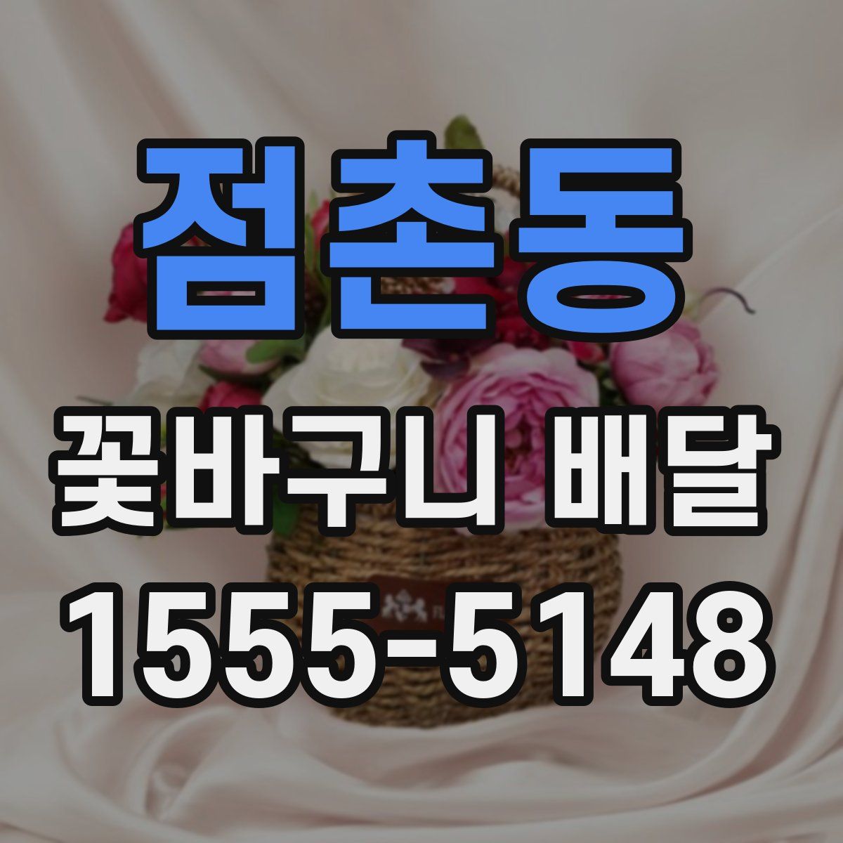 점촌동 꽃바구니 배달