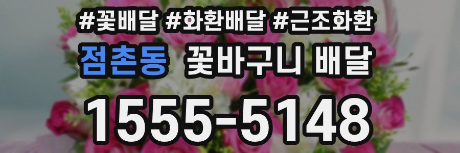 점촌동 꽃바구니 배달