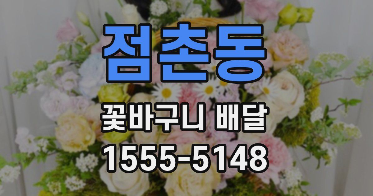 점촌동 꽃바구니 배달