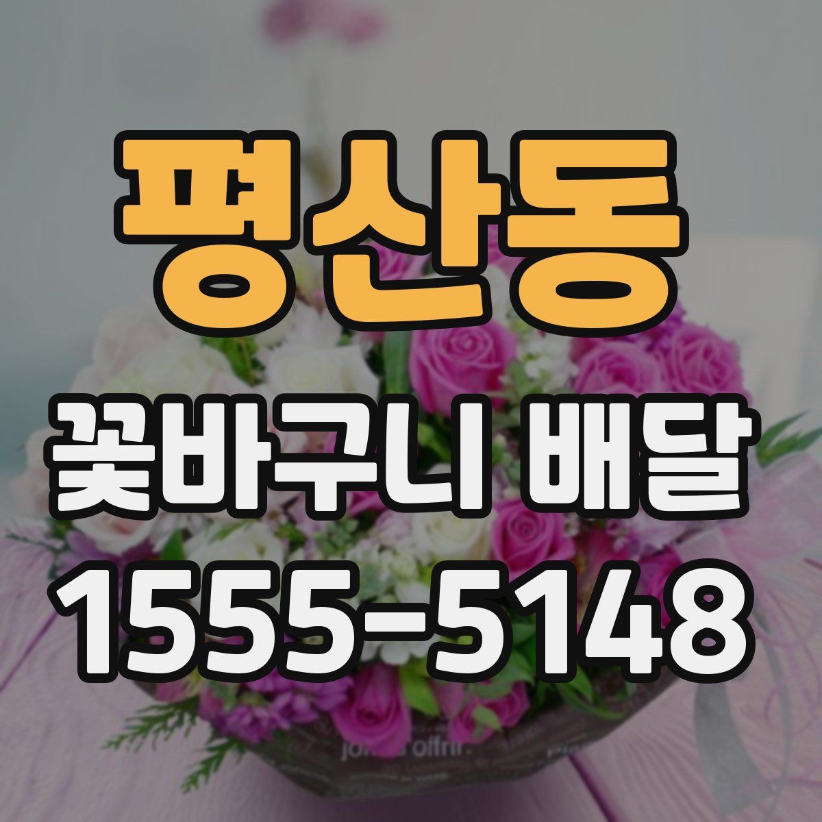 평산동 꽃바구니 배달