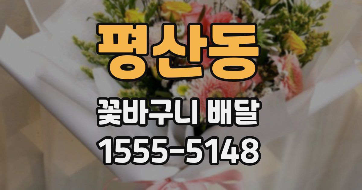 평산동 꽃바구니 배달