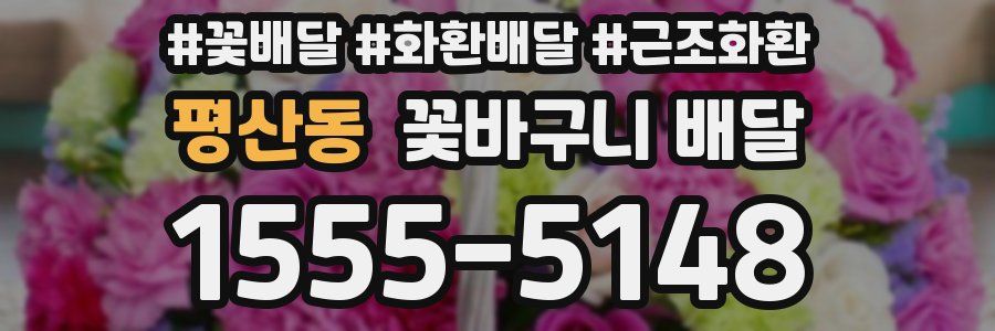 평산동 꽃바구니 배달