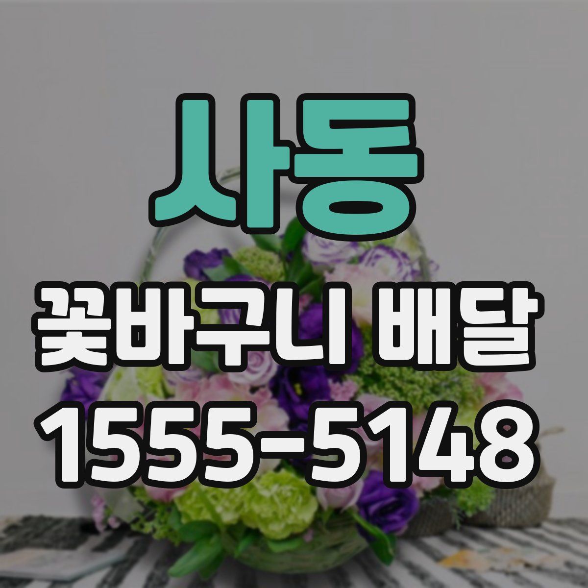 사동 꽃바구니 배달