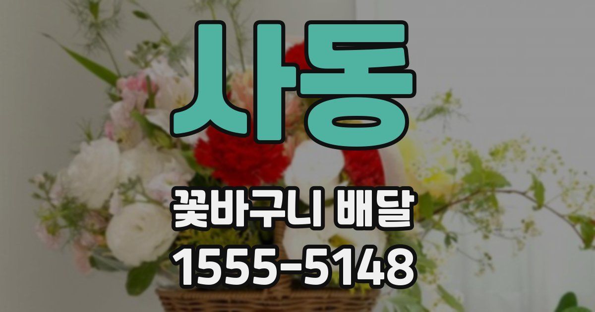 사동 꽃바구니 배달