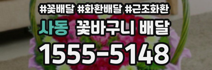 사동 꽃바구니 배달
