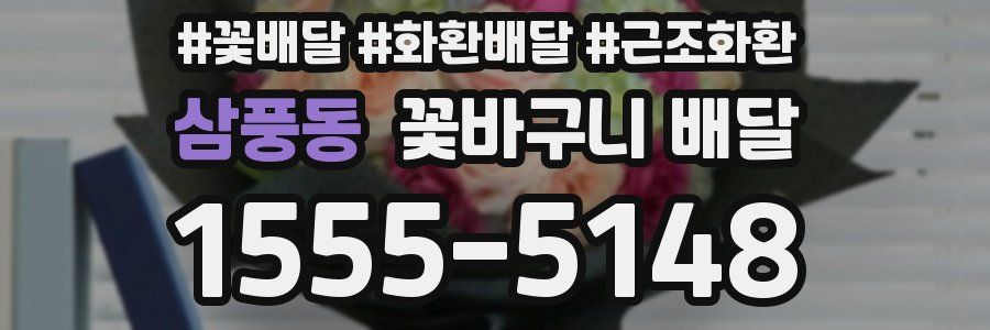 삼풍동 꽃바구니 배달