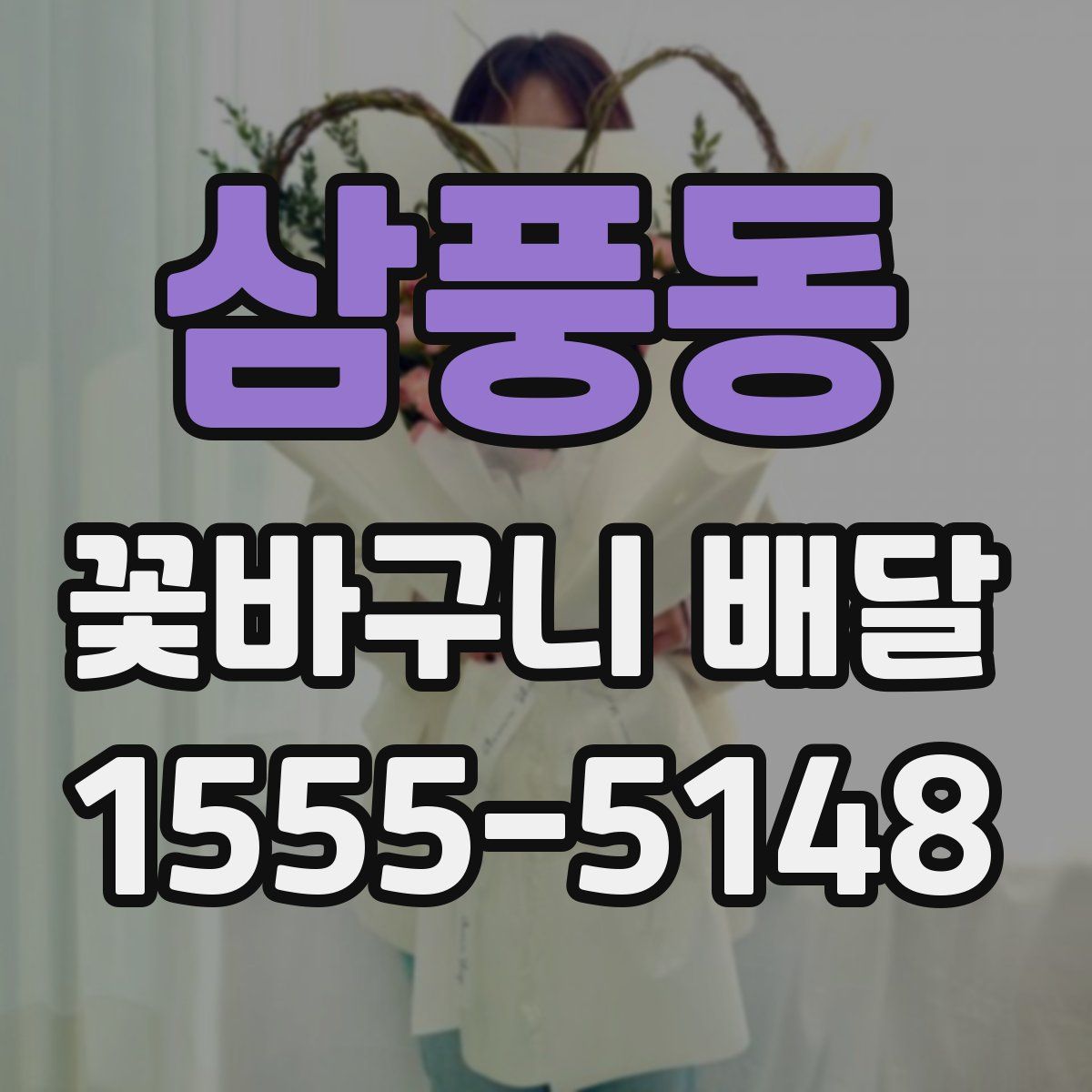 삼풍동 꽃바구니 배달
