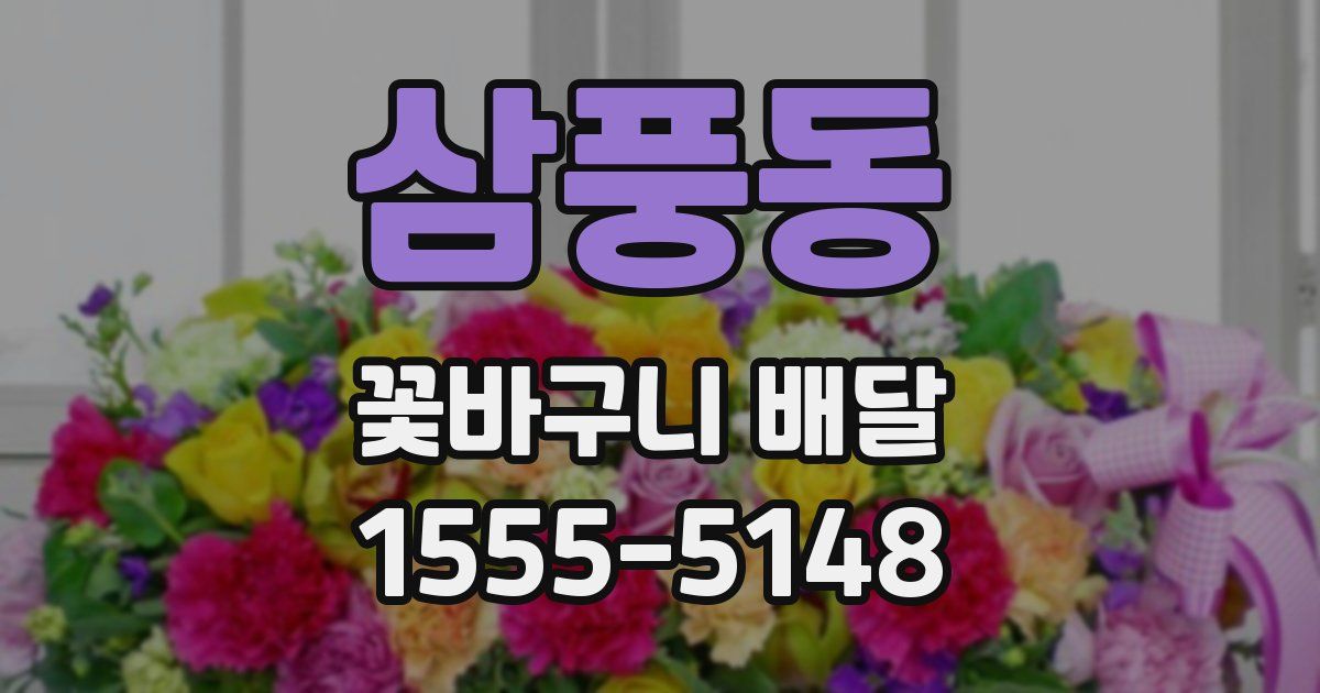 삼풍동 꽃바구니 배달