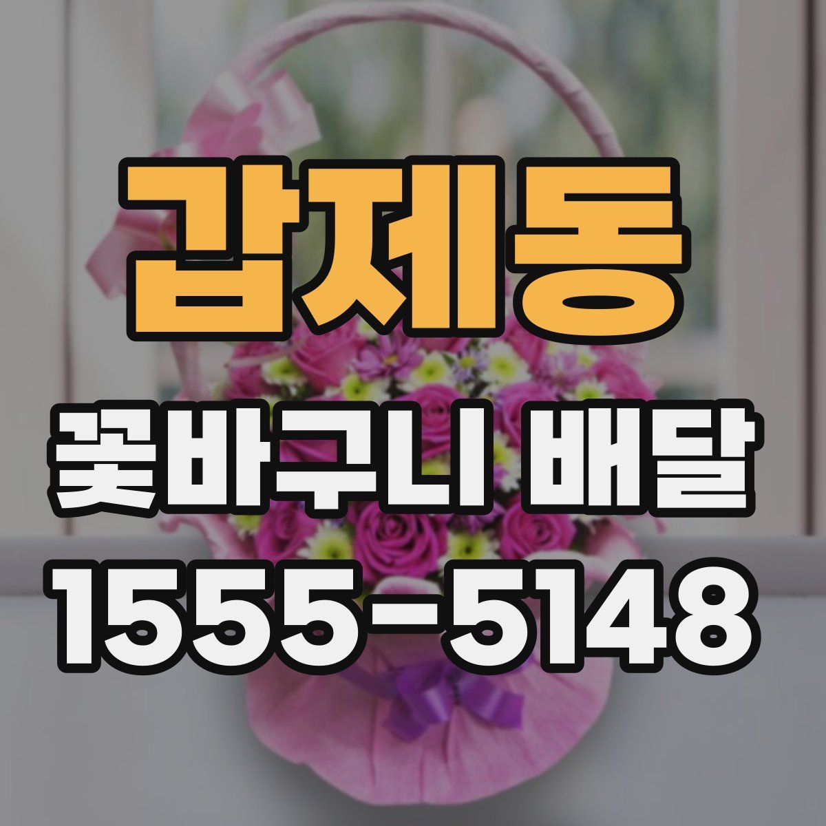갑제동 꽃바구니 배달